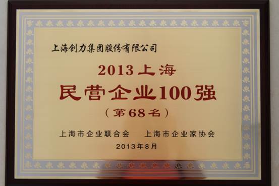 我公司連續(xù)四屆上榜“上海民營企業(yè)100強(qiáng)”(圖1) 我公司連續(xù)四屆上榜“上海民營企業(yè)100強(qiáng)”(圖1)
