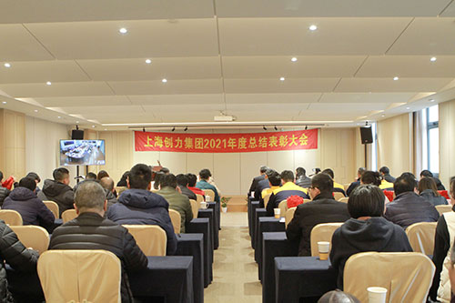 創(chuàng)力集團召開2021年度總結(jié)表彰大會(圖1) 創(chuàng)力集團召開2021年度總結(jié)表彰大會(圖1)