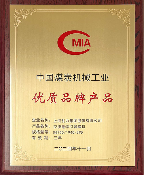 中國煤炭機(jī)械工業(yè)優(yōu)質(zhì)品牌產(chǎn)品-交流電牽引采煤機(jī)MG750-1940-GWD.jpg 中國煤炭機(jī)械工業(yè)優(yōu)質(zhì)品牌產(chǎn)品-交流電牽引采煤機(jī)MG750-1940-GWD.jpg