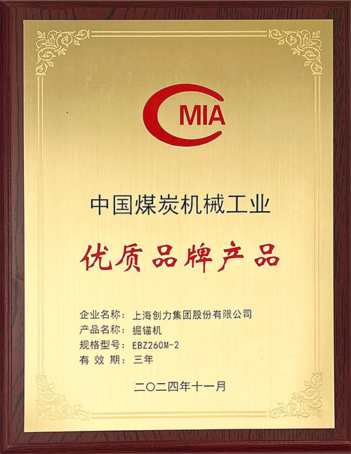 中國煤炭機(jī)械工業(yè)優(yōu)質(zhì)品牌產(chǎn)品-掘錨機(jī)EBZ260M-2.jpg 中國煤炭機(jī)械工業(yè)優(yōu)質(zhì)品牌產(chǎn)品-掘錨機(jī)EBZ260M-2.jpg