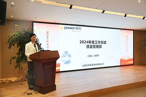 上海創(chuàng)力集團順利召開2024年度述職大會(圖6) 上海創(chuàng)力集團順利召開2024年度述職大會(圖6)