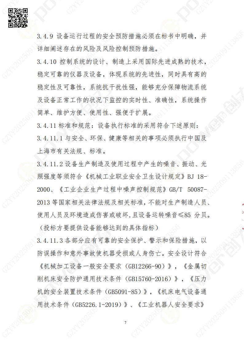 常熟自動(dòng)化立體倉(cāng)庫(kù)系統(tǒng)采購(gòu)招標(biāo)公告(圖7)