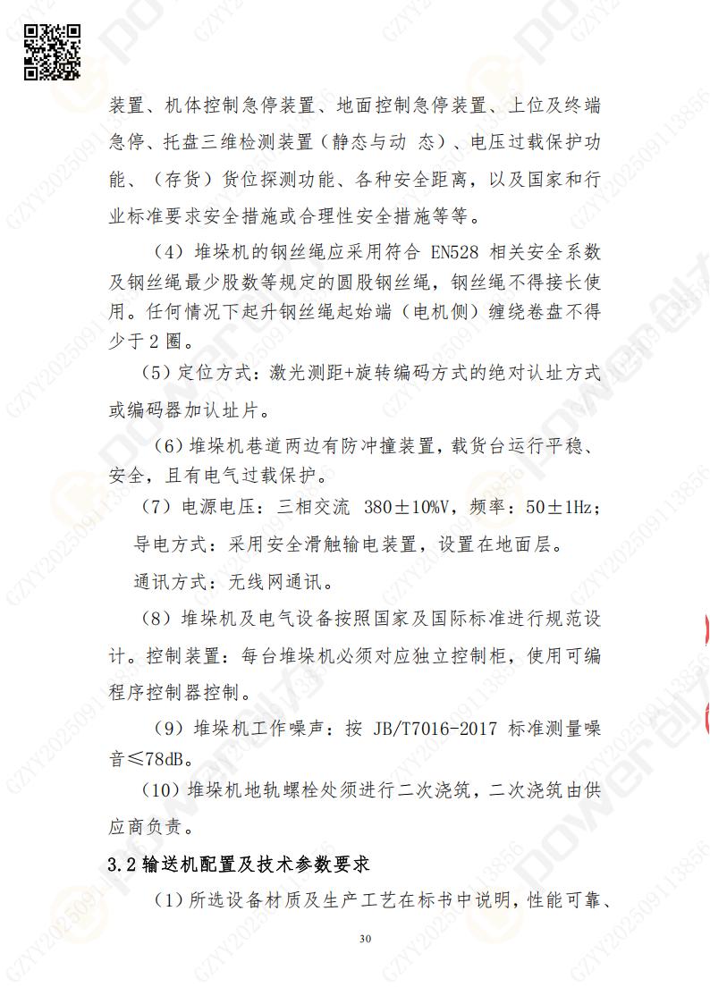 常熟自動(dòng)化立體倉(cāng)庫(kù)系統(tǒng)采購(gòu)招標(biāo)公告(圖30)