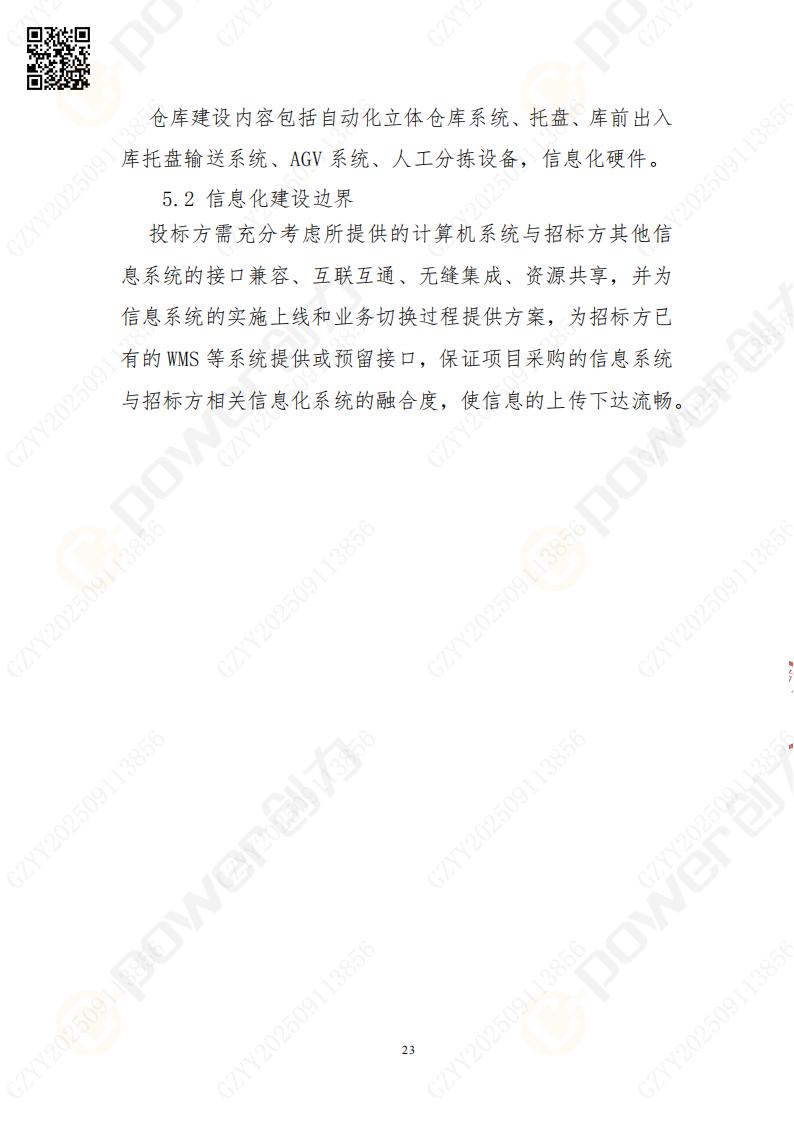 常熟自動(dòng)化立體倉(cāng)庫(kù)系統(tǒng)采購(gòu)招標(biāo)公告(圖23)