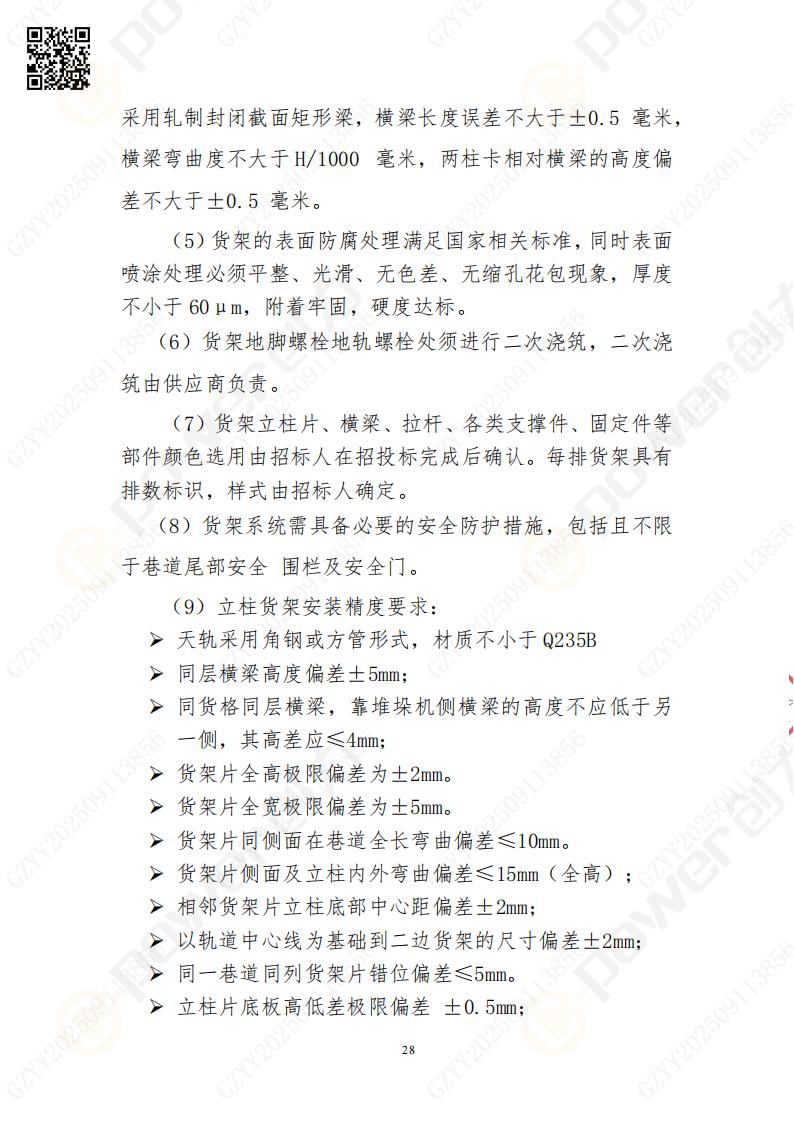 常熟自動(dòng)化立體倉(cāng)庫(kù)系統(tǒng)采購(gòu)招標(biāo)公告(圖28)