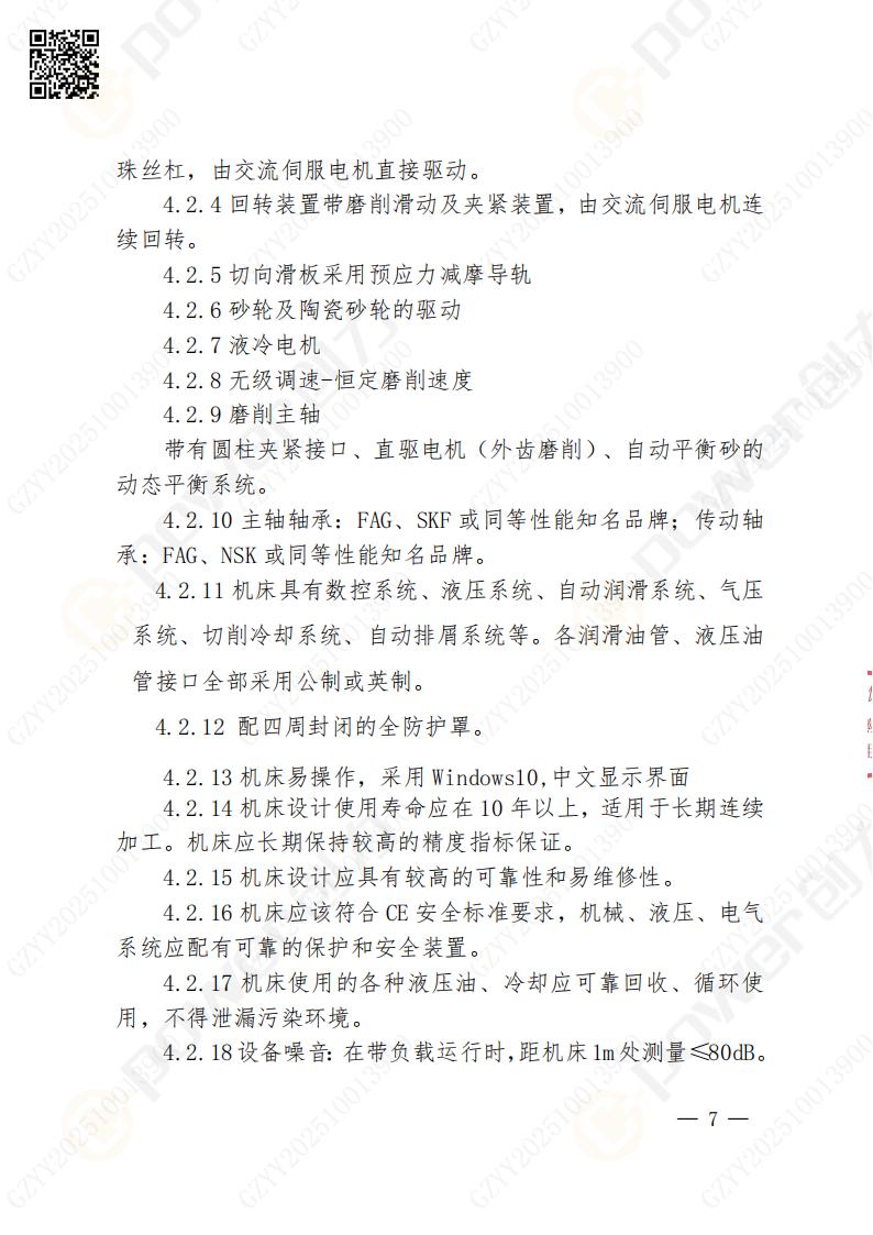 蘇州創(chuàng)力礦山設(shè)備有限公司數(shù)控成型磨齒機(jī)（800）招標(biāo)公告(圖7)