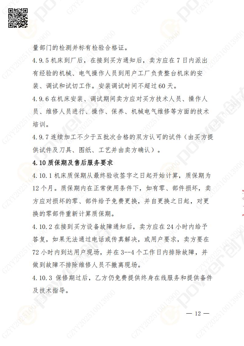 蘇州創(chuàng)力礦山設(shè)備有限公司數(shù)控成型磨齒機(jī)（800）招標(biāo)公告(圖12)