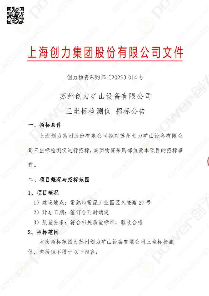 蘇州創(chuàng)力礦山設備有限公司三坐標檢測儀招標公告(圖1)