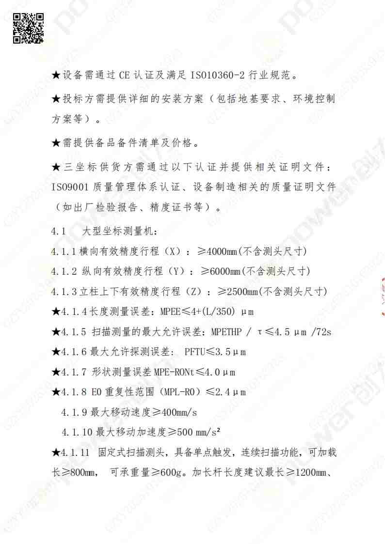 蘇州創(chuàng)力礦山設備有限公司三坐標檢測儀招標公告(圖5)