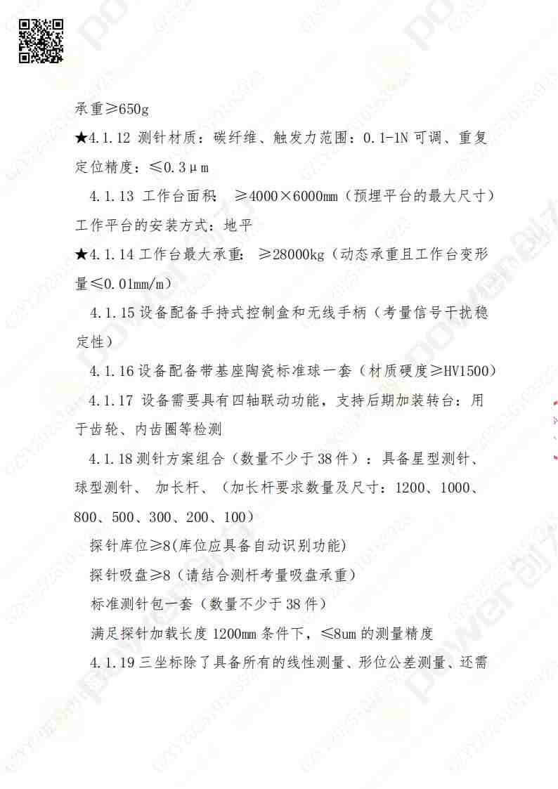 蘇州創(chuàng)力礦山設備有限公司三坐標檢測儀招標公告(圖6)